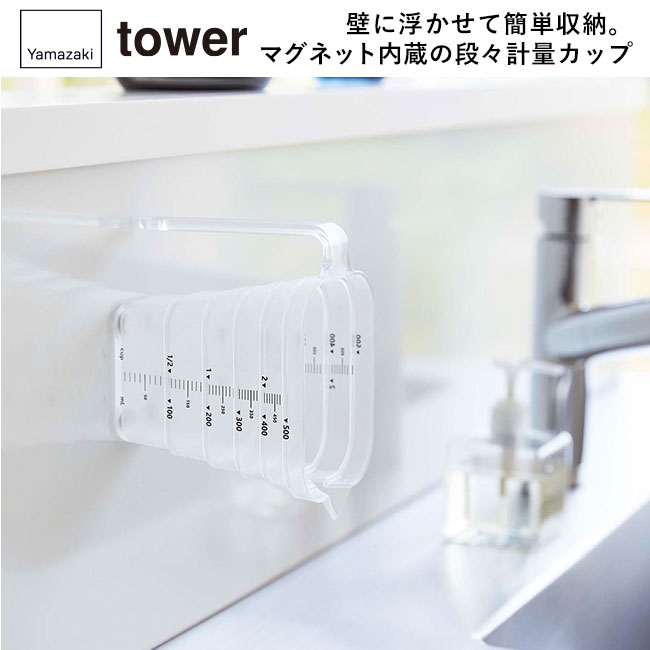 マグネット段々計量カップ タワー500ML/山崎実業（6921-6922tower）壁に浮かせて簡単収納。マグネットが内蔵された段々計量カップ