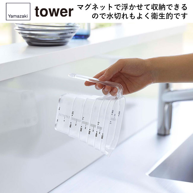 マグネット段々計量カップ タワー500ML/山崎実業（6921-6922tower）マグネットで浮かせて収納できるので水切れもよく衛生的です