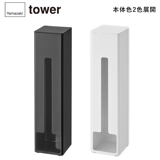 ポリ袋ストッカー タワー/山崎実業（7839-7840tower）本体2色展開