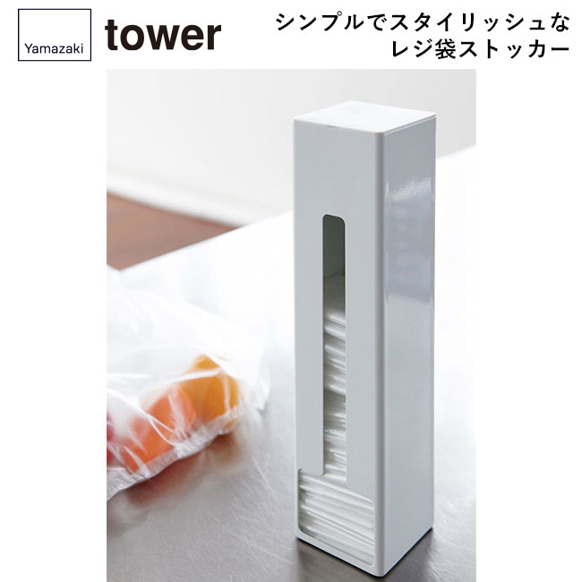 ポリ袋ストッカー タワー/山崎実業（7839-7840tower）シンプルでスタイリッシュなレジ袋ストッカー