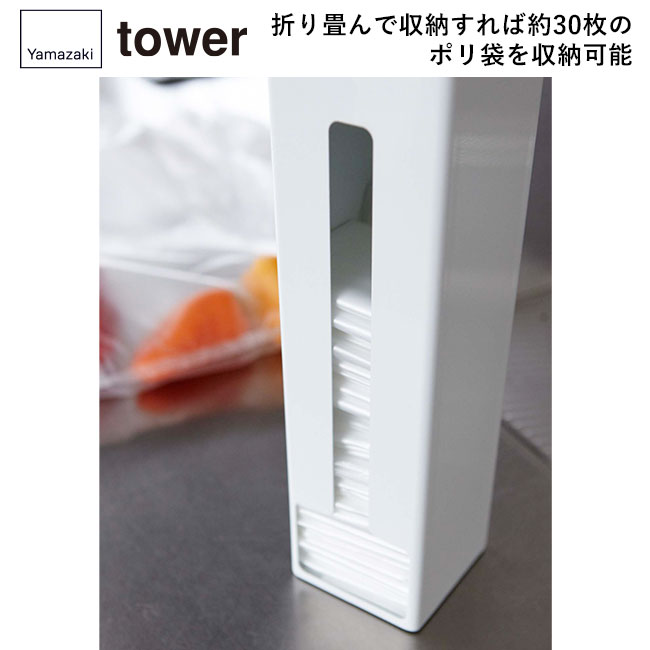 ポリ袋ストッカー タワー/山崎実業（7839-7840tower）折りたたんで収納すれば約30枚のポリ袋を収納可能