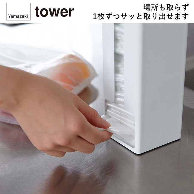 ポリ袋ストッカー タワー/山崎実業（7839-7840tower）場所も取らず1枚ずつサッと取り出せます