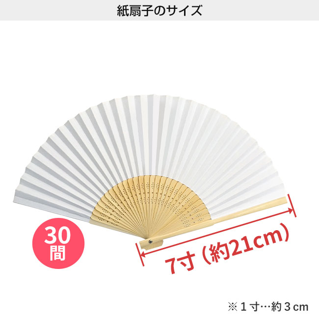 紙扇子7寸30間(片貼り)（SNS-2200036）扇子のサイズ