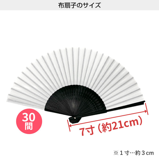 布扇子7寸30間(片貼り)（SNS-2200037）扇子のサイズ