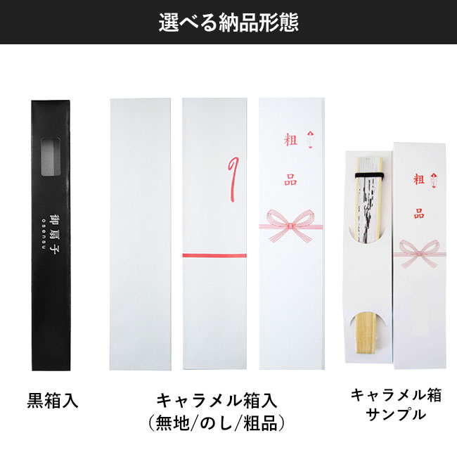 白竹扇子　トンボ【名入れ専用商品】（SNS-2200039）選べる納品形態