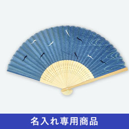 白竹扇子　鮎【名入れ専用商品】