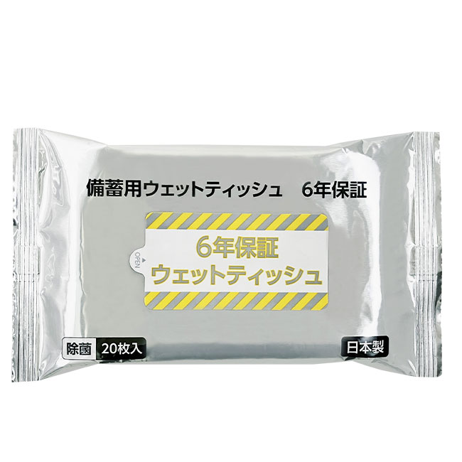 アルコール入り大判除菌ウェットティッシュ20枚　防災６年保証（yo00005）