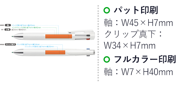 ブレン4+S0.7　ボールペン・シャープペンシル/ゼブラ（B4SA88）名入れ画像　パッド印刷　軸：W45×H7mm　クリップ真下：W34×H7mm　フルカラー印刷　軸：W7×H40mm