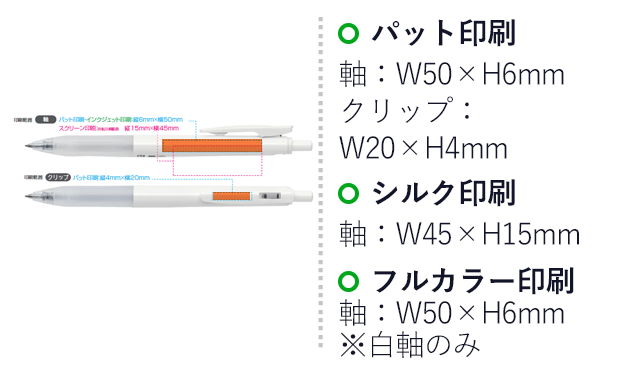 バイオチューブ搭載サラサクリップ0.5mmボールペン/ゼブラ（BI-JJ15-WC）名入れ画像　軸：パッド印刷W50×H6mm 　シルク印刷W45×H15mm　フルカラー印刷W50×H6mm　クリップW20×H4mm