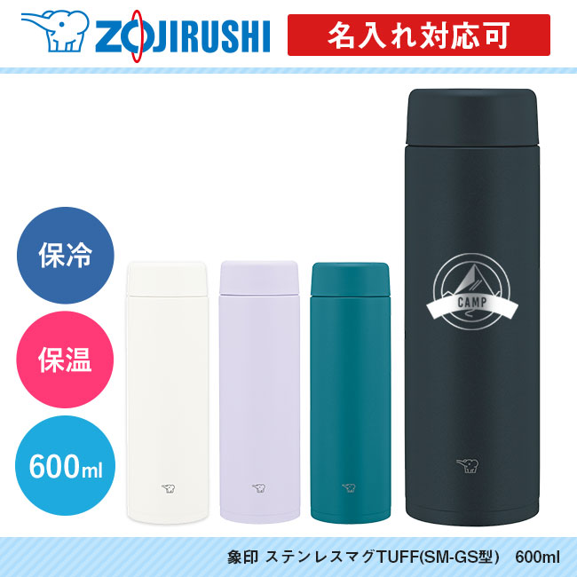 象印 ステンレスマグTUFF(SM-GS型)　600ml（SM-GS60）