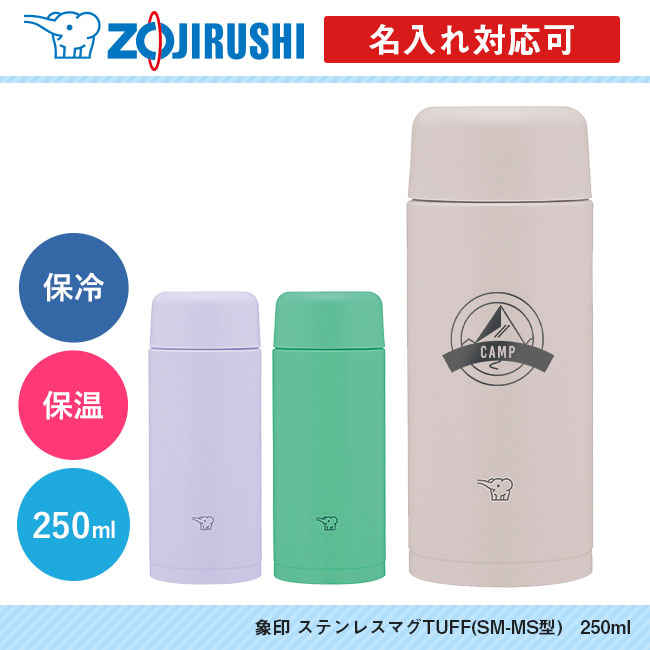 象印 ステンレスマグTUFF(SM-MS型)　250ml（SM-MS25）