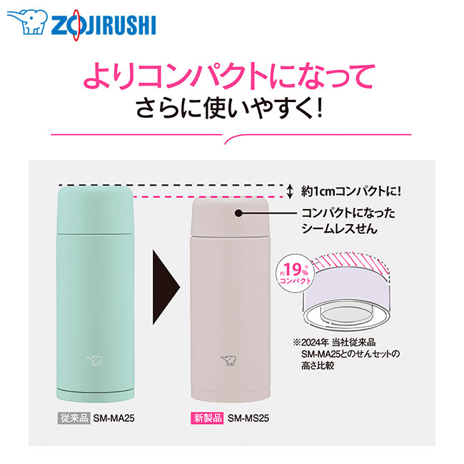 象印 ステンレスマグTUFF(SM-MS型)　250ml（SM-MS25）よりコンパクトになってさらに使いやすく