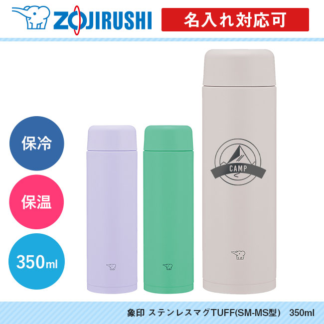 象印 ステンレスマグTUFF(SM-MS型)　350ml（SM-MS35）