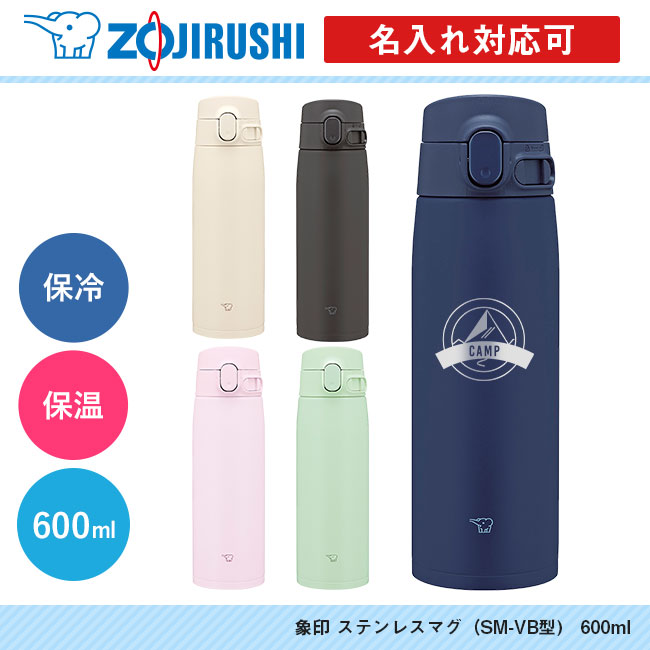 象印 ステンレスマグ（SM-VB型)　600ml（SM-VB60）