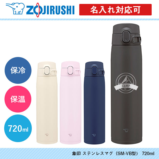 象印 ステンレスマグ（SM-VB型)　720ml（SM-VB72）