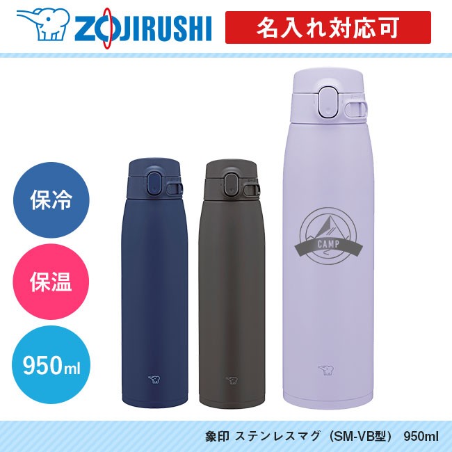 象印 ステンレスマグ（SM-VB型)　950ml（SM-VB95）