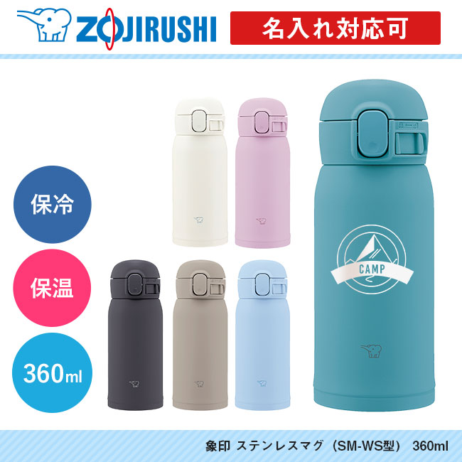 象印 ステンレスマグ（SM-WS型)　360ml（SM-WS36）