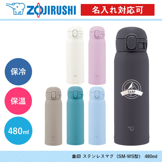 象印 ステンレスマグ（SM-WS型)　480ml（SM-WS48）