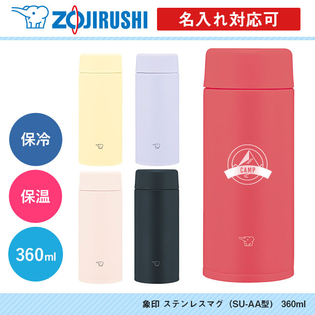 象印 ステンレスマグ（SU-AA型)　360ml（SU-AA36）