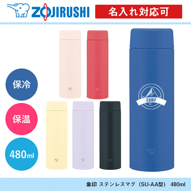 象印 ステンレスマグ（SU-AA型)　480ml（SU-AA48）