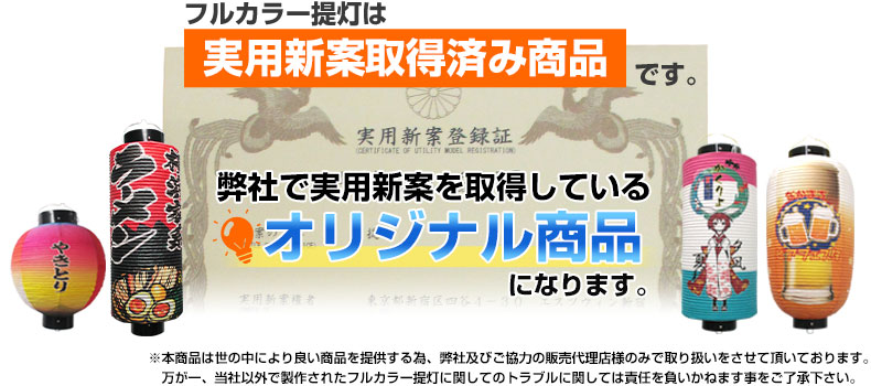 フルカラー提灯は実用新案取得済み商品です。弊社で実用新案を取得しているオリジナル商品になります。