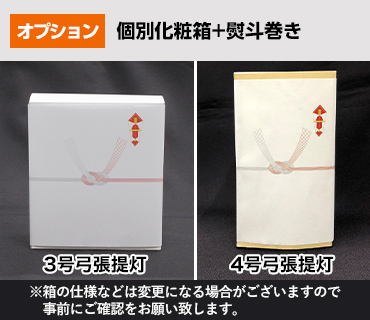 オプション：個別化粧箱+熨斗巻き