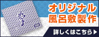 オリジナル風呂敷製作 詳しくはこちら