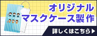 オリジナルマスクケース製作 詳しくはこちら