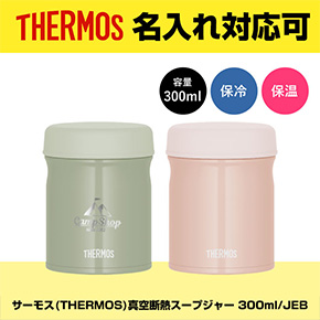 サーモス(THERMOS)真空断熱スープジャー 300ml/JEB 品番：JEB-300イメージ