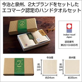 今治産＆泉州産ハンドタオルセット【エコマーク認定】 品番：SNS-0700355イメージ