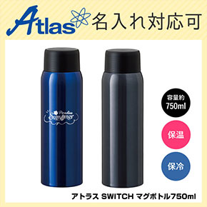 アトラス SWITCH マグボトル750ml 品番：AS-751イメージ