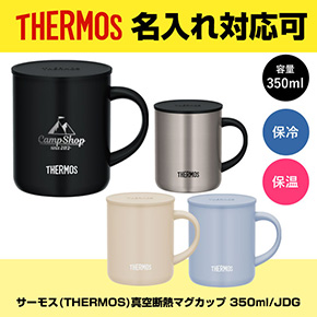 サーモス(THERMOS)真空断熱マグカップ 350ml/JDG 品番：JDG-352Cイメージ