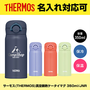 サーモス(THERMOS)真空断熱ケータイマグ 350ml/JNR 品番：JNR-353イメージ