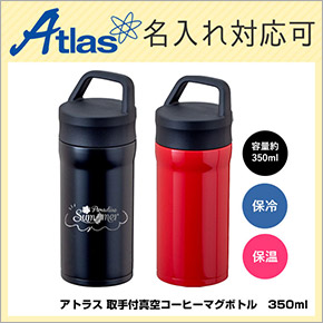 アトラス 取手付真空コーヒーマグボトル　350ml 品番：ACN-353イメージ