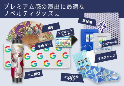 プレミアム感の演出に最適なノベルティグッズに