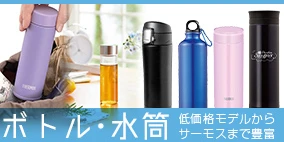 ボトル・水筒