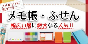ふせん・メモ帳