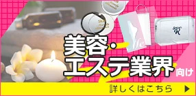 美容・エステ業界向け