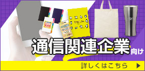 通信関連企業向け