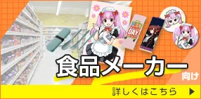 食品メーカー向け