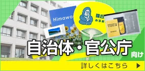 自治体・官公庁向け