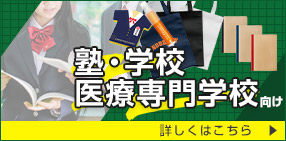 塾・学校・医療専門学校向け