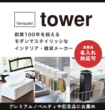 創業100年を超えるモダンでスタイリッシュなインテリア・雑貨メーカー 山崎実業（tower）