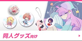 同人グッズ向け
