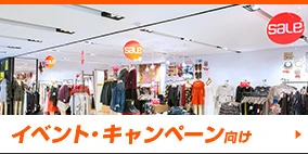 イベント・キャンペーン向け