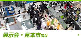 展示会・見本市向け