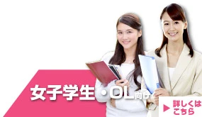 女子学生・OL向け