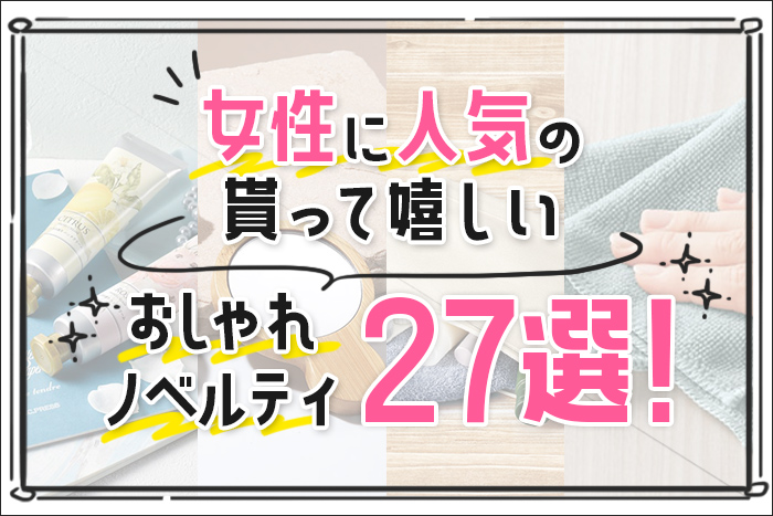 女性に人気の貰って嬉しいおしゃれノベルティ27選！【ノベルティ